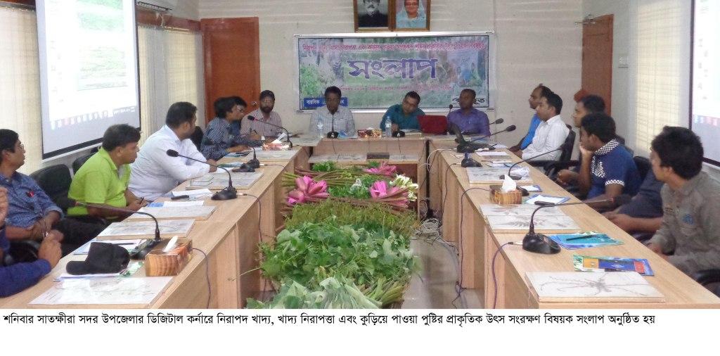 সাতক্ষীরায় পুষ্টির প্রাকৃতিক উৎস সংরক্ষণ বিষয়ক সংলাপ