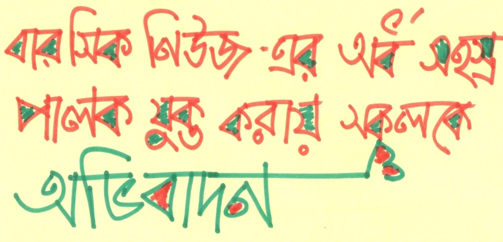 অর্ধ সহস্র আধেয় এবং বারসিকনিউজ