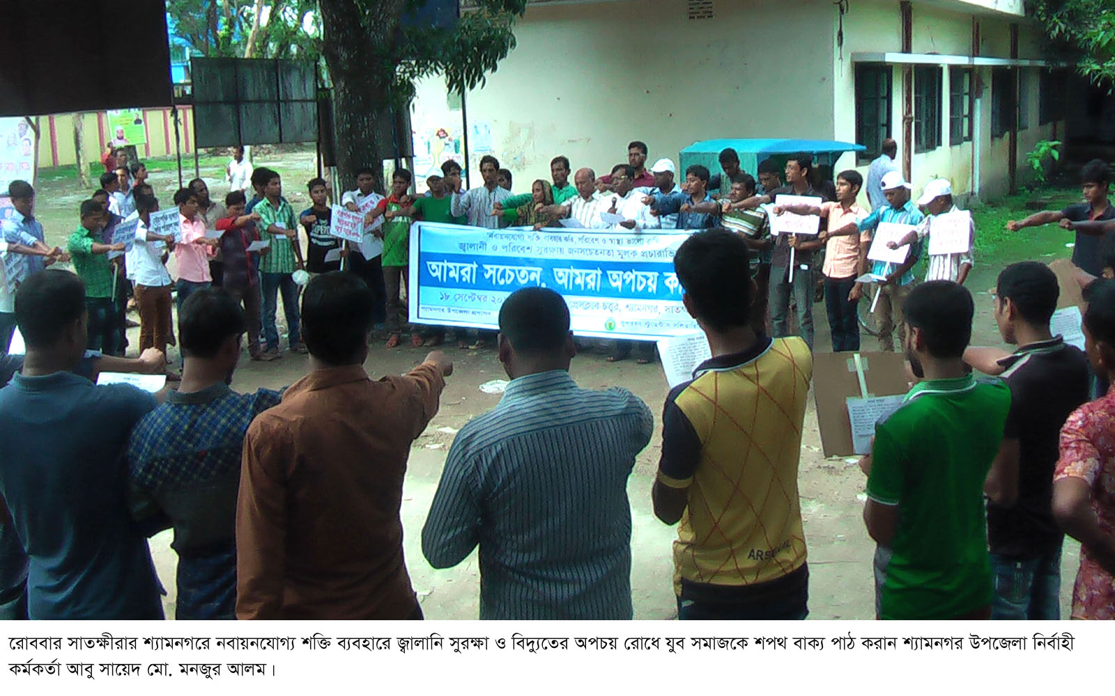 নবায়নযোগ্য শক্তি ব্যবহারে অপচয় রোধে শপথ