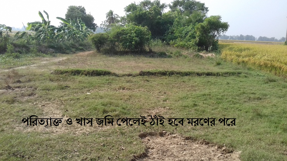 মরণের পরও একটা ঠাঁই চাই