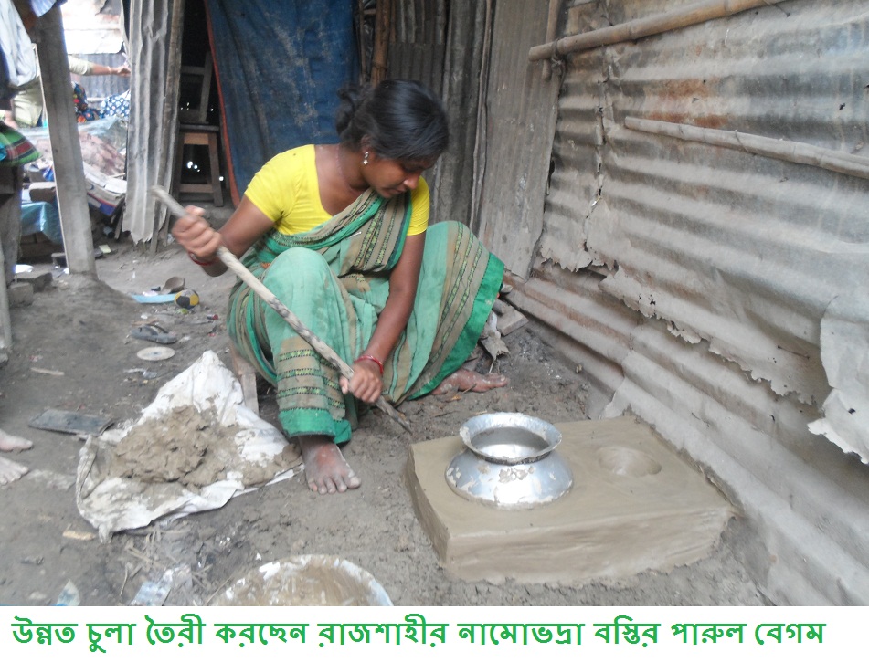 পরিবেশবান্ধব চুলা বাঁচায় পরিবেশ, বস্তিজীবনে ফোটায় হাসি