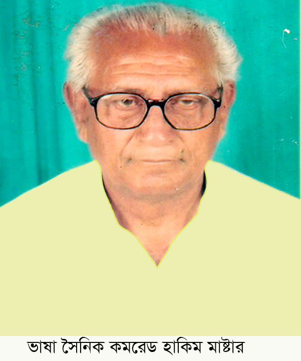 মানিকগঞ্জের ভাষা সৈনিক কমরেড হাকিম মাস্টার