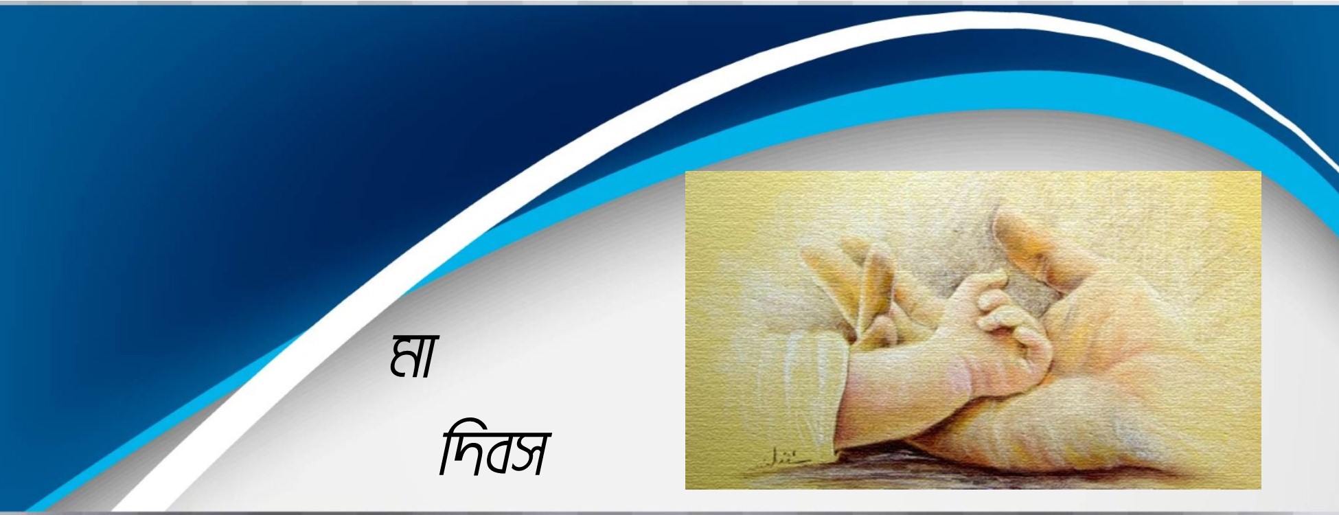 মাকে ভালোবাসি