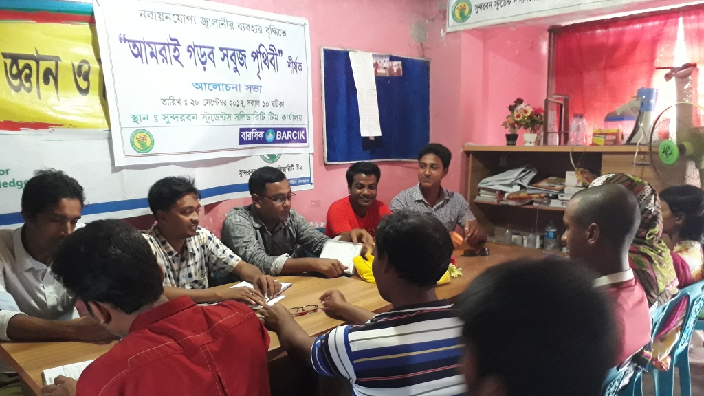“আমরাই গড়ব সবুজ পৃথিবী” শীর্ষক আলোচনা সভা