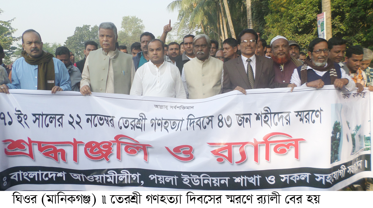 ঘিওরে তেরশ্রী গণহত্যা দিবস পালিত