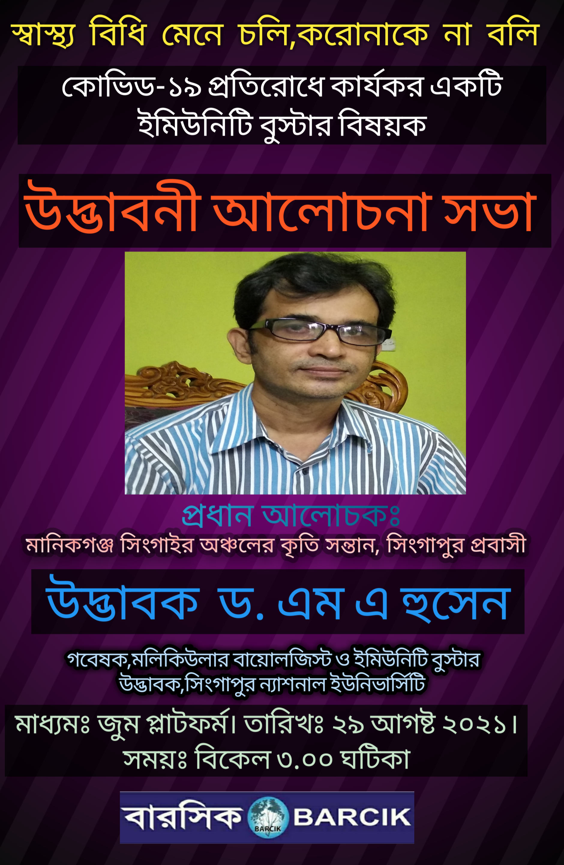 করোনাবিরোধী ইম্মিউনিটি বুস্টার সবার মাঝে ছড়িয়ে যাক-উদ্ভাবক ড. এম এ হুসেন