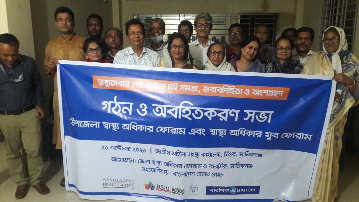 মানিকগঞ্জে ঘিওর উপজেলা স্বাস্থ্য অধিকার ফোরাম গঠন