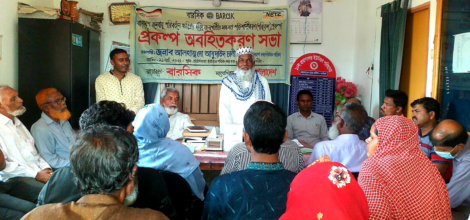 প্রতাপনগরে বারসিক’র পরিবেশ প্রকল্পের অবহিতকরণ সভা অনুষ্ঠিত