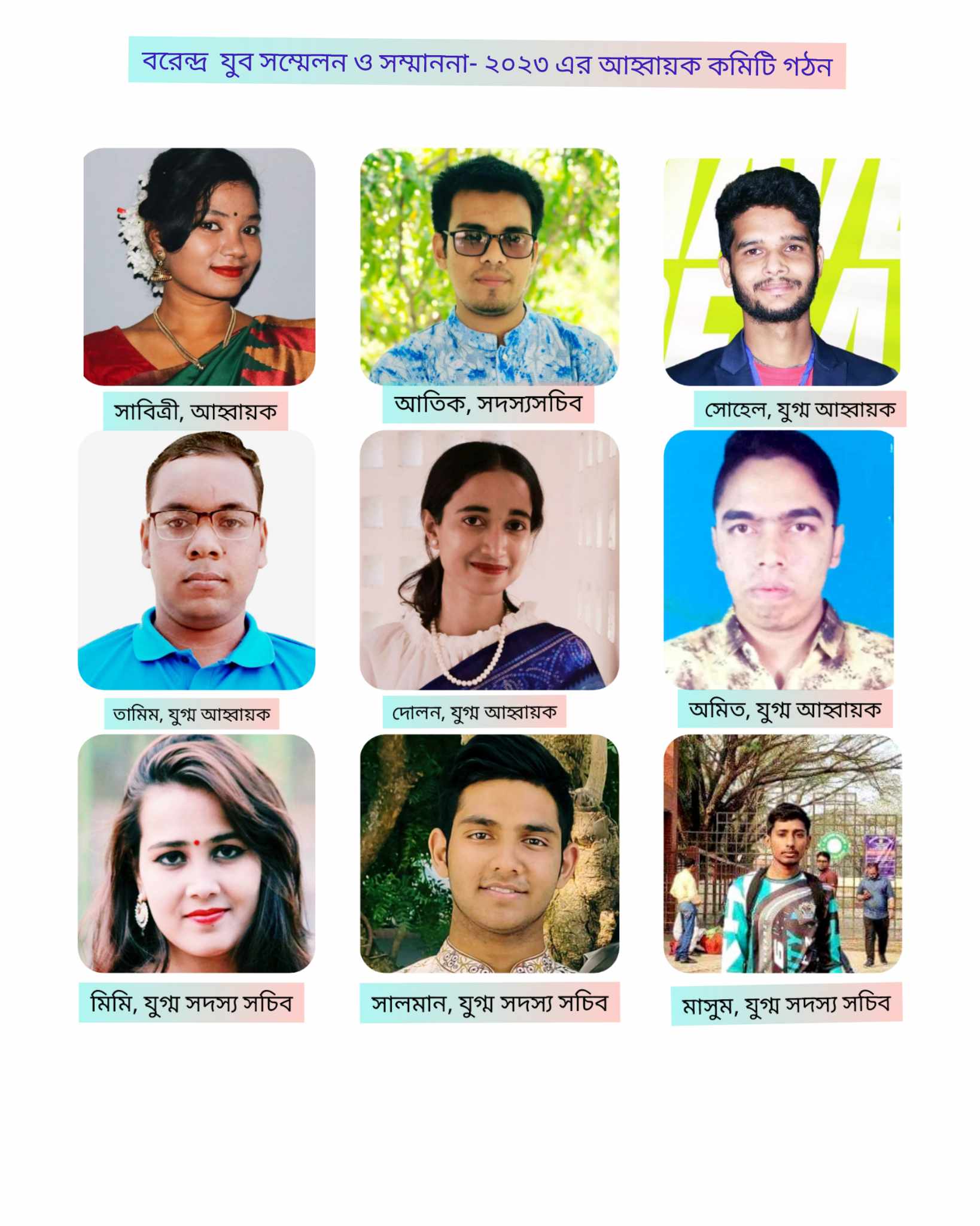 বরেন্দ্র যুব সম্মেলন ও সম্মাননা-২০২৩ এর আহ্বায়ক কমিটি গঠন